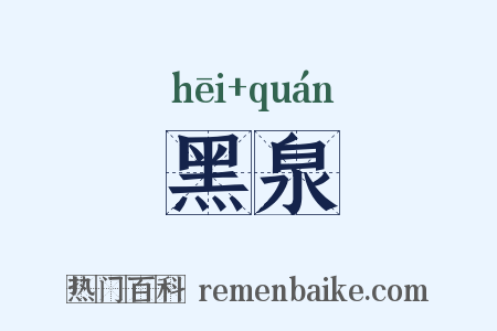 黑泉是什么意思的图片